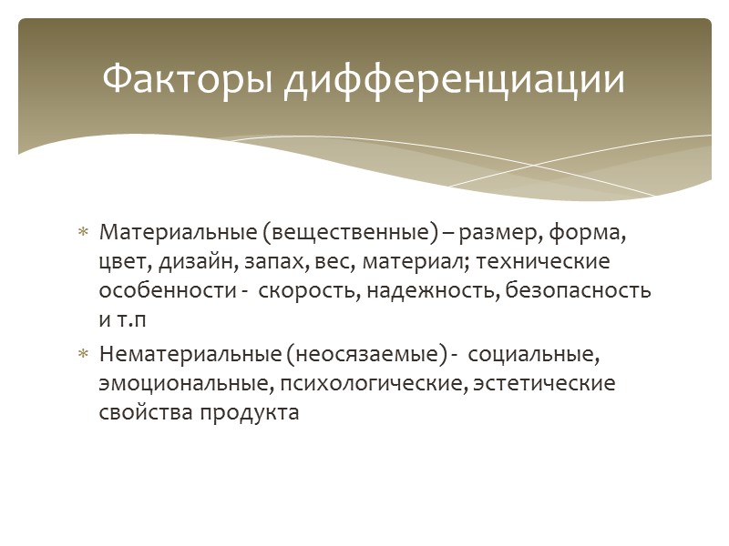 Дифференциация на основе социальной атрибуции продукта Дифференциация на основе социальной атрибуции продукта