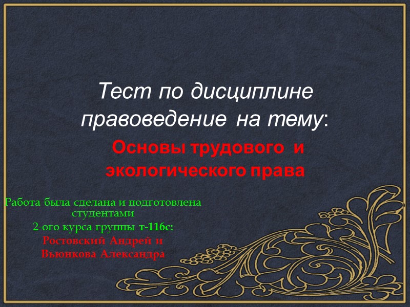 Тест по дисциплине правоведение на тему:  Основы трудового  и экологического права Работа