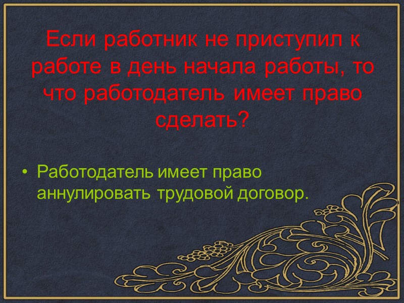 ТРУДОВЫЕ ПРАВОВЫЕ ОТНОШЕНИЯ это отношения, основанные на соглашении между работником и работодателем