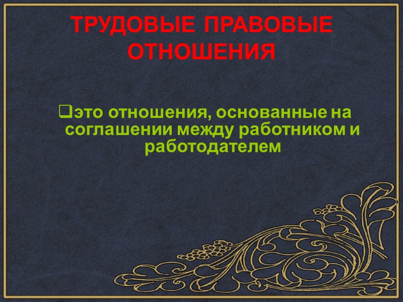 Функции особенностей правового регулирования трудовых отношений  охранительная; тенденция биополяризации охранительной функции; регулятивная; воспитательная