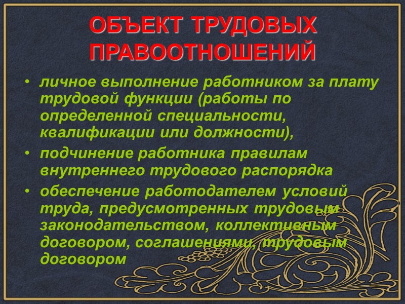 ТРУДОВОЙ ДОГОВОР это соглашение между работником и работодателем, в силу которого нанимающийся обязуется выполнять