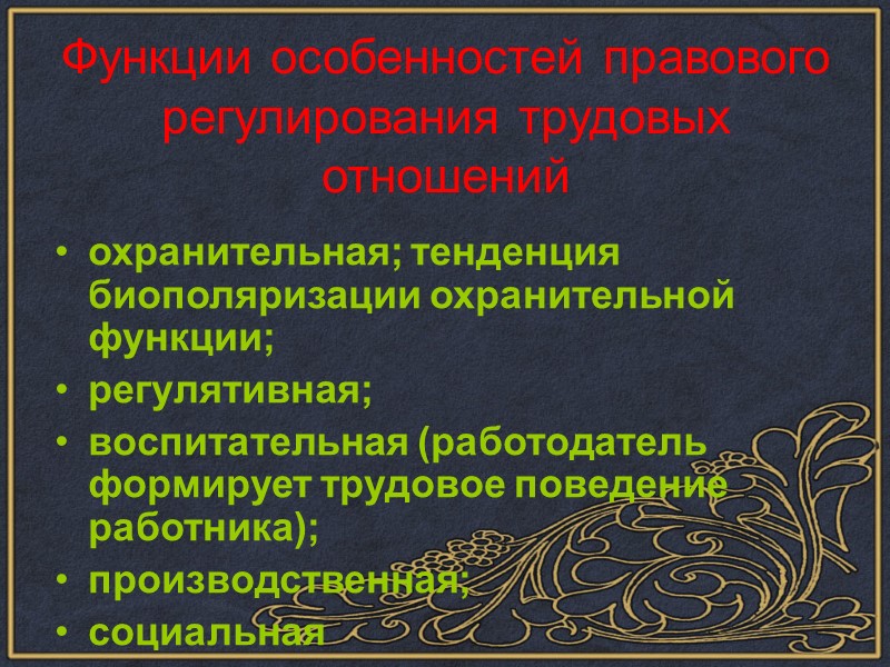 После заключения трудового договора у сторон возникают… (права и обязанности, появляются льготы и преимущества,