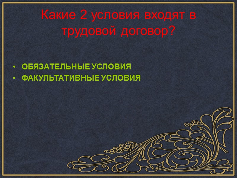 Когда трудовой договор  вступает в силу? Со дня подписания договора; Со дня, указанного