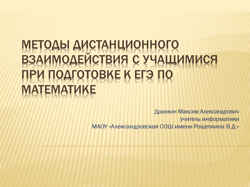 Методы дистанционного взаимодействия с учащимися при подготовке к ЕГЭ по математике Дранкин Максим Александрович