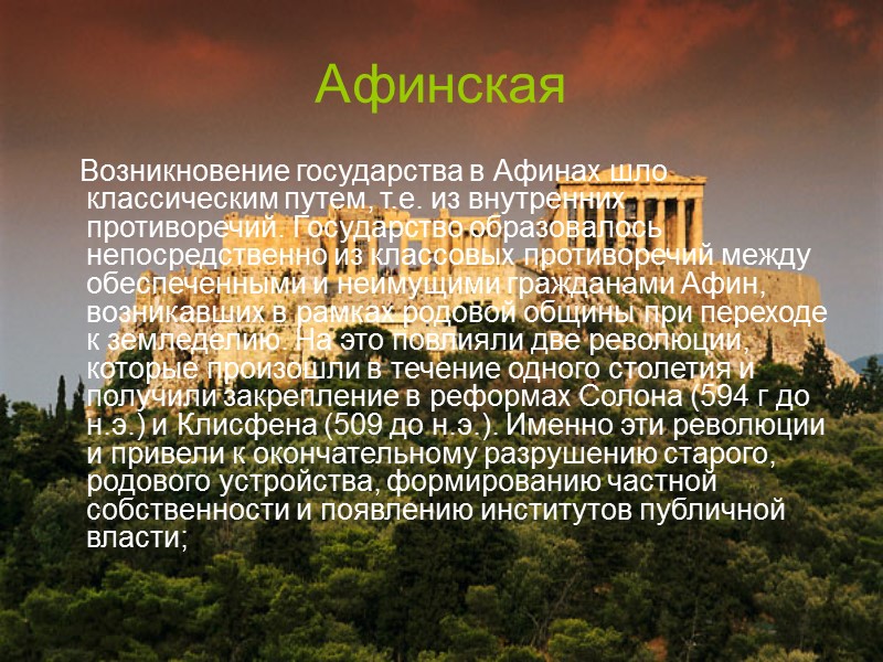 Афинская     Возникновение государства в Афинах шло классическим путем, т.е. из