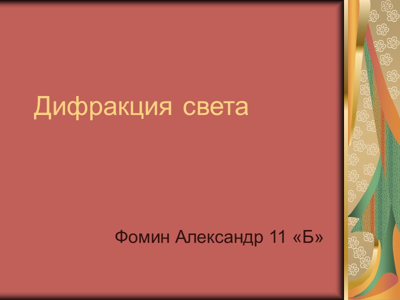 Дифракция света Фомин Александр 11 «Б»