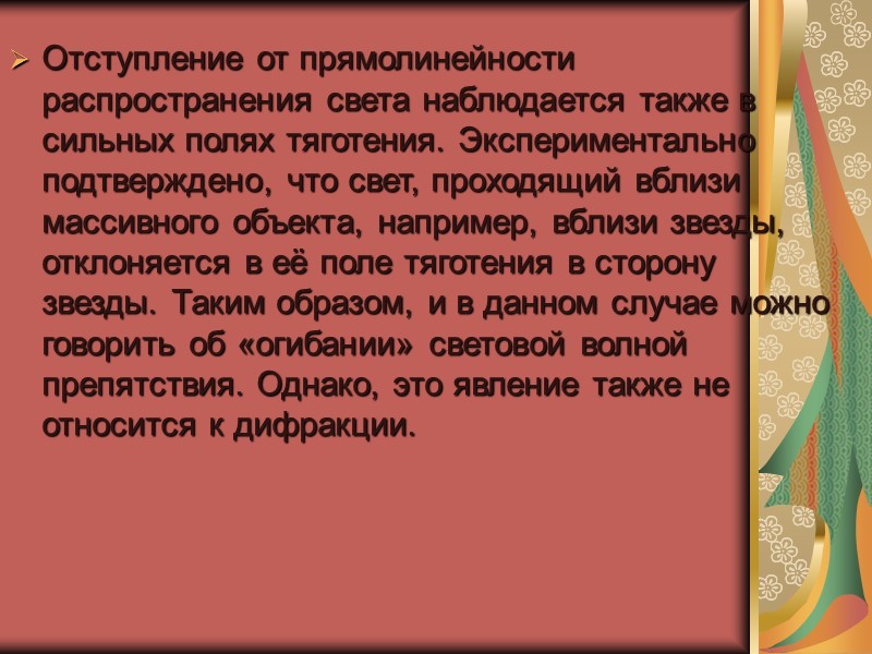 Дифракционная решетка Важную роль в прикладной оптике играют явления дифракции на отверстиях в форме