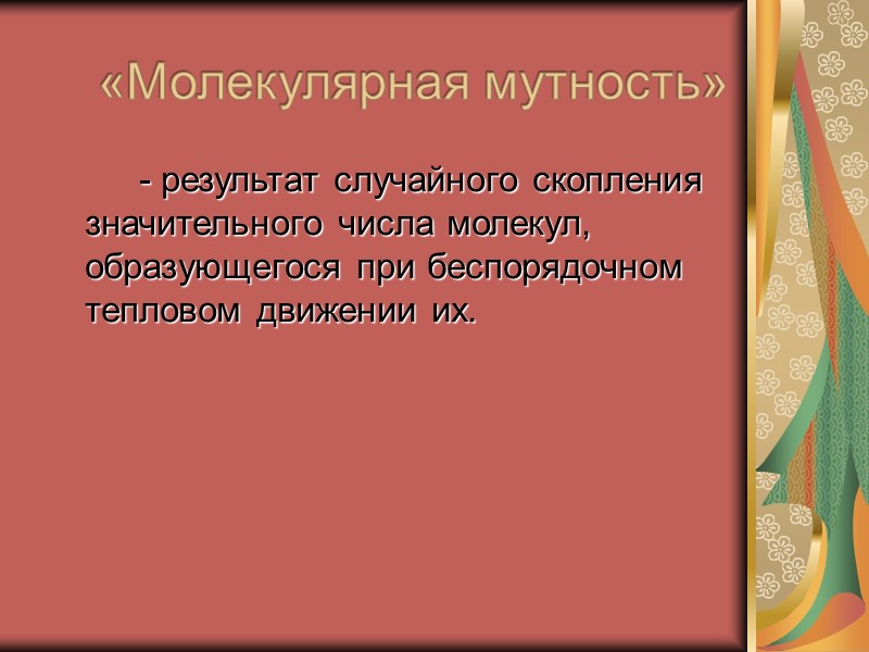 Объяснение явления дифракции с точки зрения волнообразной теории дано было еще Юнгом (1804 г.),