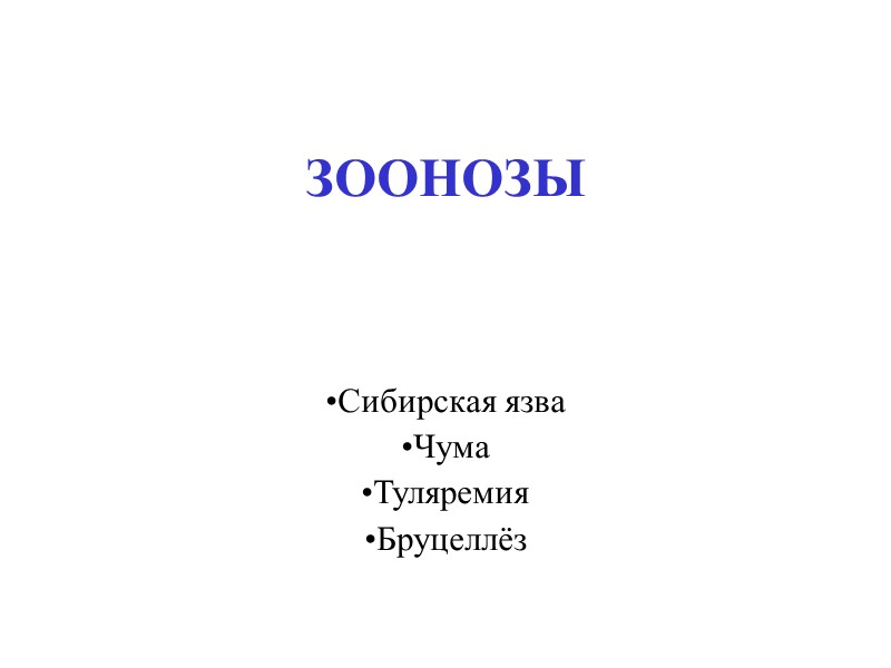 ЗООНОЗЫ Сибирская язва Чума Туляремия Бруцеллёз