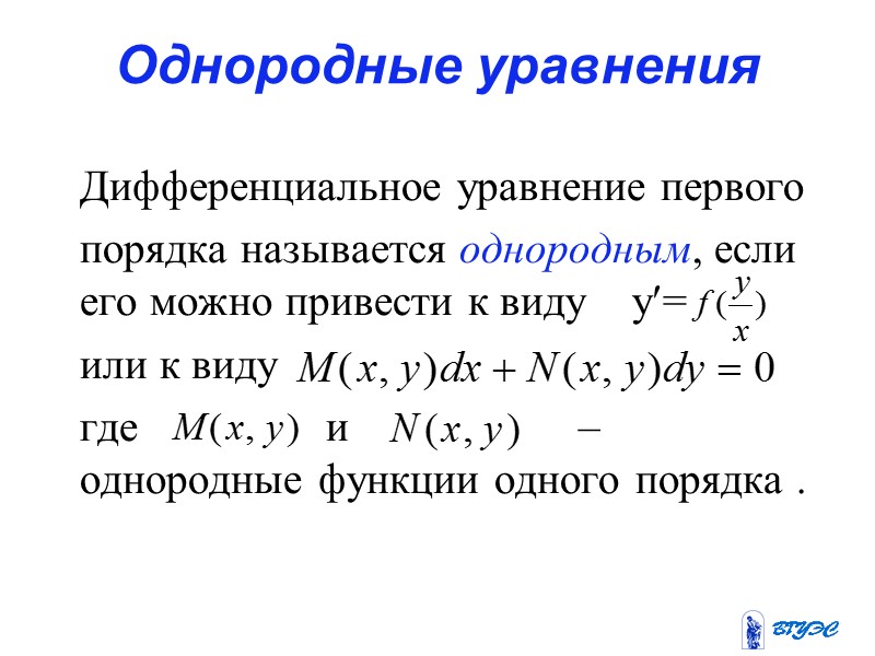 Ду первого порядка разрешенные относительно производной. Обыкновенные дифференциальные уравнения. Уравнение не разрешённое относительно производной. Дифференциальные уравнения разрешенные относительно производной. Уравнение первого порядка разрешенное относительно производной.