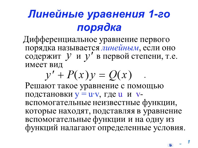 Понятие однородной функции    Функция z=f(x,y) называется однородной порядка k, если при