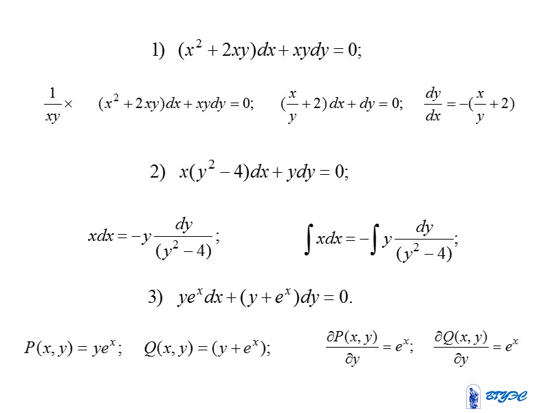 Линейные уравнения 1-го порядка       Дифференциальное уравнение первого порядка