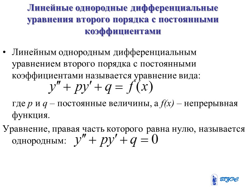 Коэффициент порядка. Однородные дифференциальные уравнения второго порядка. Линейные однородные дифференциальные уравнения 2 порядка. Решение линейного однородного дифференциального уравнения. Линейное однородное дифференциальное уравнение второго порядка.