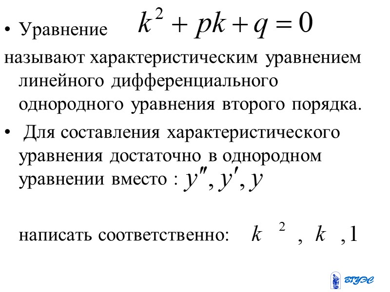 Теорема 1: Если  y=y1  решение однородного уравнения, то  y=аy1, где а