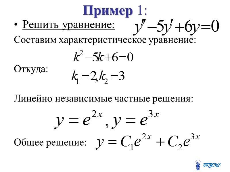 Теорема 3:  Если линейно независимые частные решения однородного уравнения, то общее решение будет: