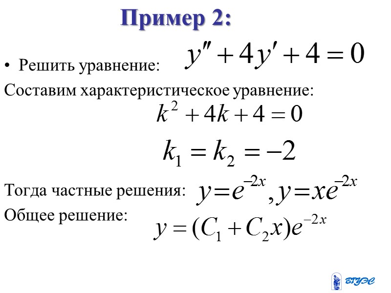 Характеристические уравнения Частными  линейно независимыми решениями являются функции вида: где k постоянное число,