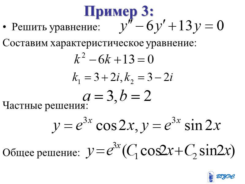 Уравнение называют характеристическим уравнением линейного дифференциального  однородного уравнения второго порядка.  Для составления