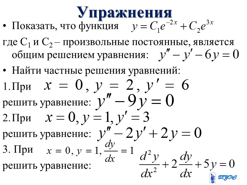 Пример 1: Решить уравнение: Составим характеристическое уравнение:  Откуда:   Линейно независимые частные