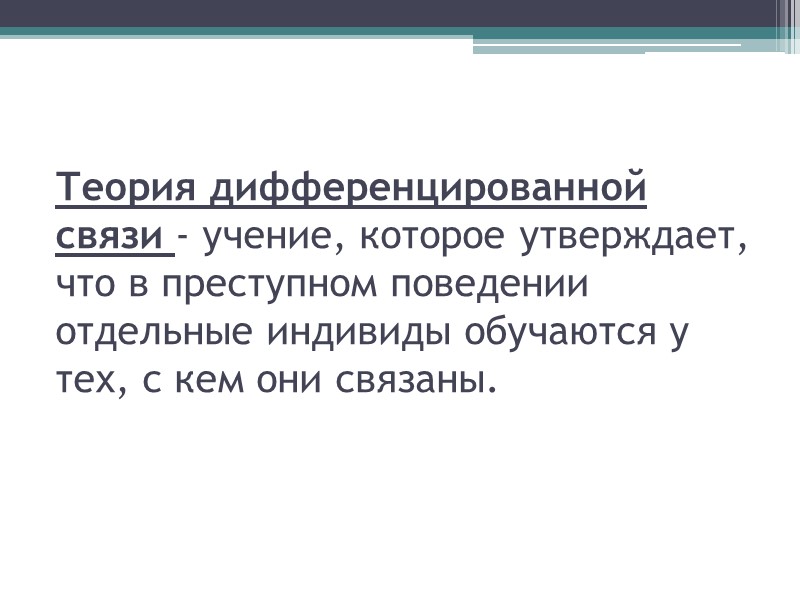 Теория дифференцированной связи - учение, которое утверждает, что в преступном поведении отдельные индивиды обучаются