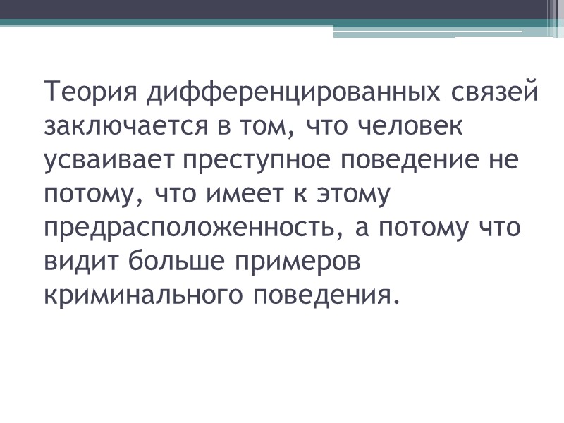 В чем состоит связь. Теория дифференцированной связи. Теория дифференциальной связи. Теория дифференциальной связи в криминологии. Сазерленд теория дифференцированной ассоциации.