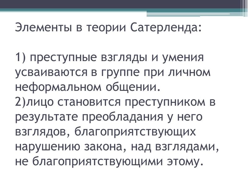 Элементы в теории Сатерленда:  1) преступные взгляды и умения усваиваются в группе при