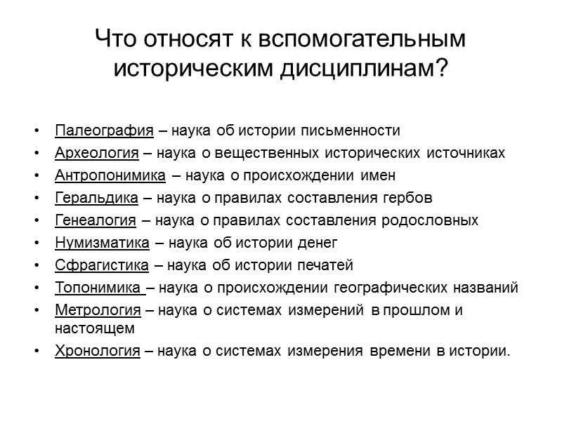 Палеография – наука об истории письменности Археология – наука о вещественных исторических источниках Антропонимика