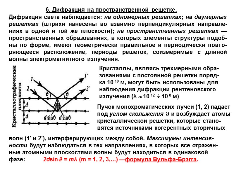 Угол дифракции. Дифракция на пространственной решетке. Формула Вульфа-Брэггов. Дифракция на пространственной решетке формула Вульфа-Брэгга. Дифракция рентгеновских лучей на пространственной решетке. Дифракция на пространственной решетке.