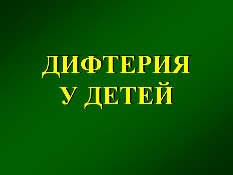 ДИФТЕРИЯ             