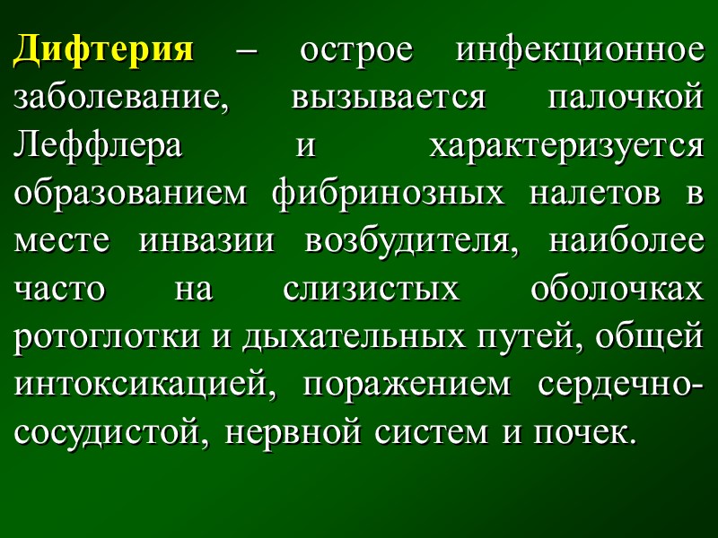 ХАРАКТЕРИСТИКИ ДИФТЕРИЙНОЙ ПЛЕНКИ  Состоит из почти чистого фибрина, беглого или бело-серого цвета. Плотная,