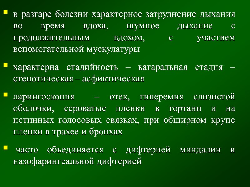 налет фибринозного характера, пленчатый, плотный, серовато-белого или грязно-серого цвета, расположен на миндалинах и за