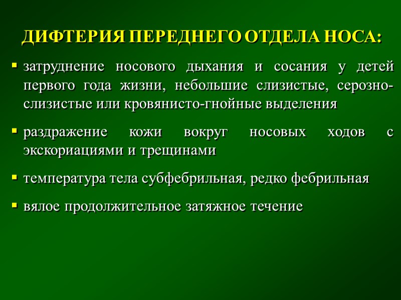 прогрессирующая слабость, вялость, угнетение сознания, тошнота, многоразовая рвота, анорексия отек миндалин и слизистых оболочек