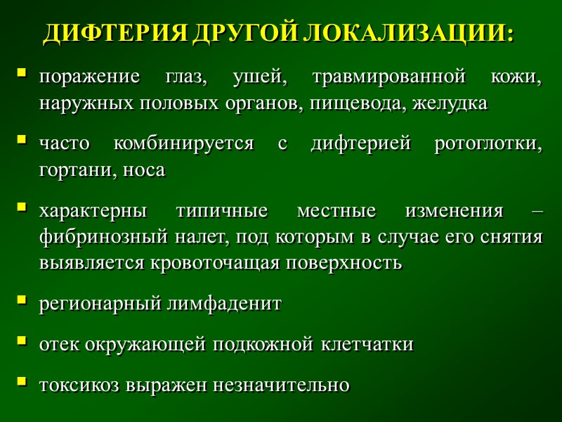 ЛАРИНГЕАЛЬНАЯ ДИФТЕРИЯ (дифтерия  гортани) (дифтерийный ларинготрахеит, дифтерийный круп): постепенное начало температура тела субфебрильная