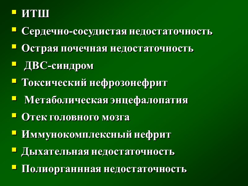 ДИФТЕРИЯ ДРУГОЙ ЛОКАЛИЗАЦИИ: поражение глаз, ушей, травмированной кожи, наружных половых органов, пищевода, желудка часто