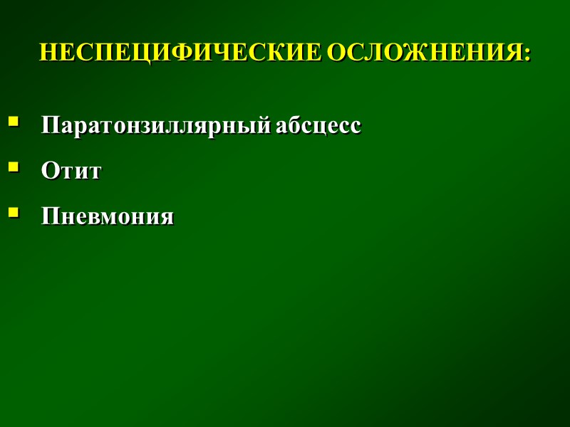 КОМБИНИРОВАННАЯ ФОРМА: дифтерия миндалин и дифтерийный фарингит (чаще всего) дифтерия миндалин и переднего отдела