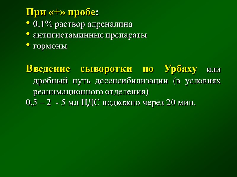 · При тяжелой форме курсовая доза ПДС составляет 90 000-120 000 МЕ – 120