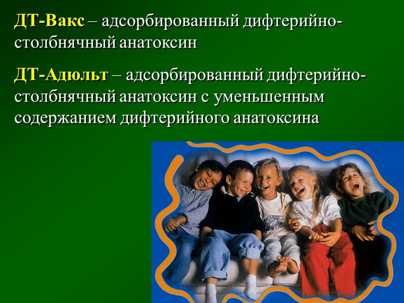 2. АДС      – адсорбированный дифтерийно-столбнячный анатоксин: дифтерийный анатоксин 30