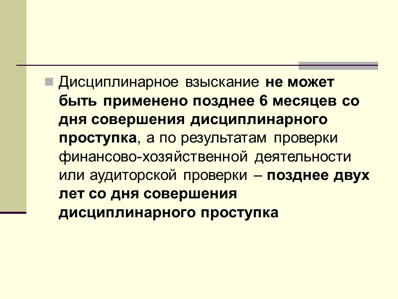 4. Порядок применения и снятия дисциплинарного взыскания  Перед применением дисциплинарного взыскания проводится служебная