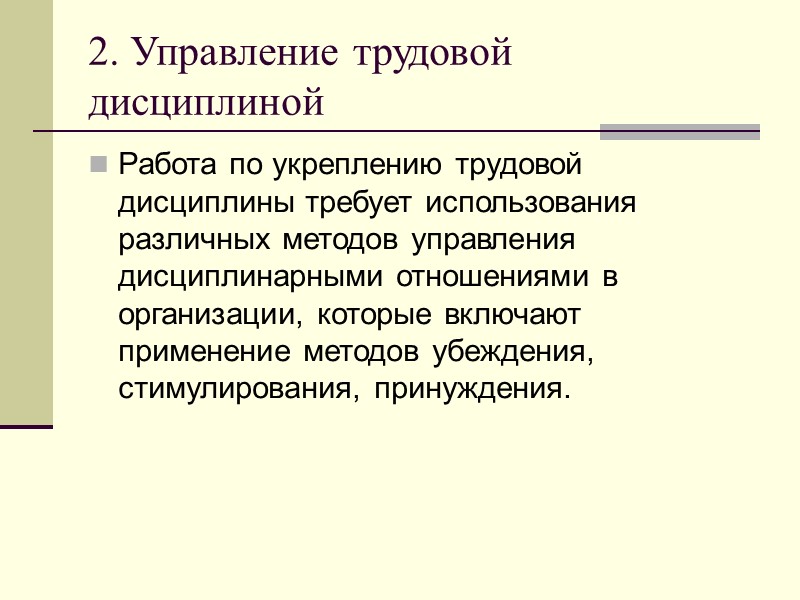 Укрепление трудовой дисциплины. Меры по укреплению трудовой дисциплины. Управление трудовой дисциплиной.