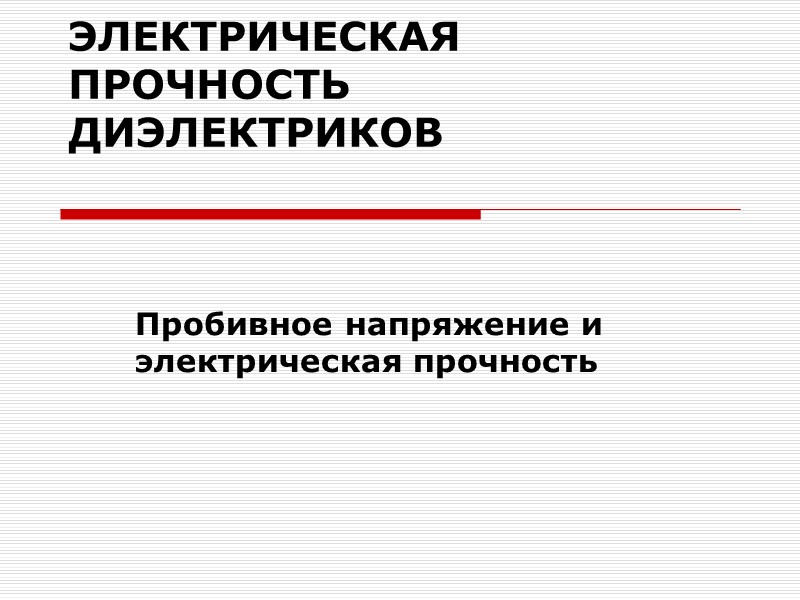 ЭЛЕКТРИЧЕСКАЯ ПРОЧНОСТЬ ДИЭЛЕКТРИКОВ  Пробивное напряжение и электрическая прочность