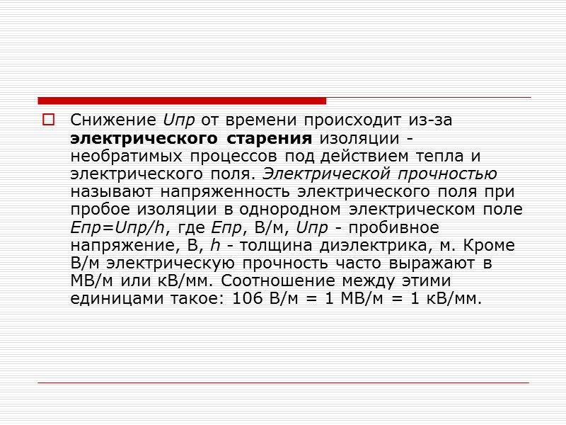 Пробивное напряжение газов существенно снижается в неоднородных полях, например для воздуха при h=l см