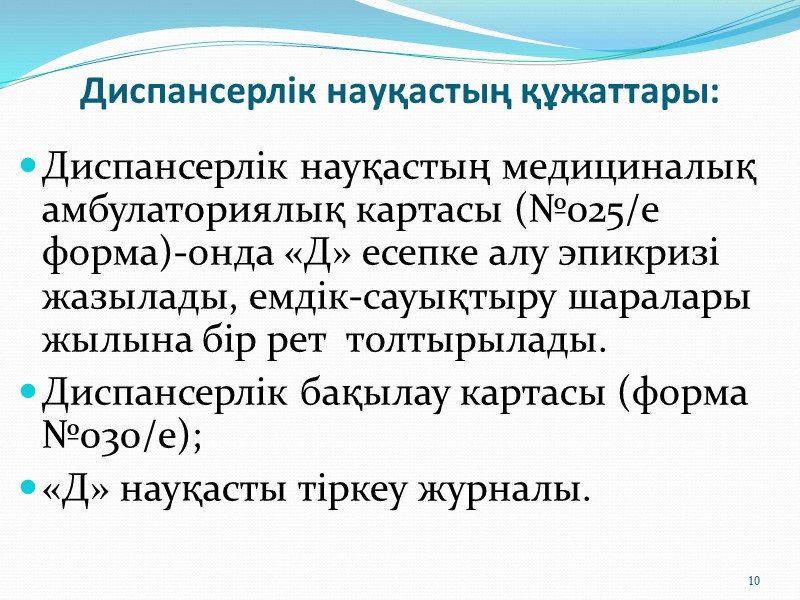 Амбулаториялық жағдайда динамикалық бақылау принциптері. Дәрісті дайындаған  асс. м.ғ.к.  Әділғожина Салтанат Муратбекқызы.