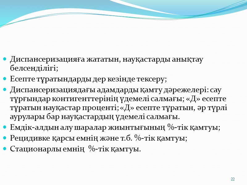 Медициналық тексеру мен диспансеризация сипатталады Қалалық тұрғындар үшін: аймақтық амбулаторлы-емханалық  мекемелер, жанұялық дәрігерлік