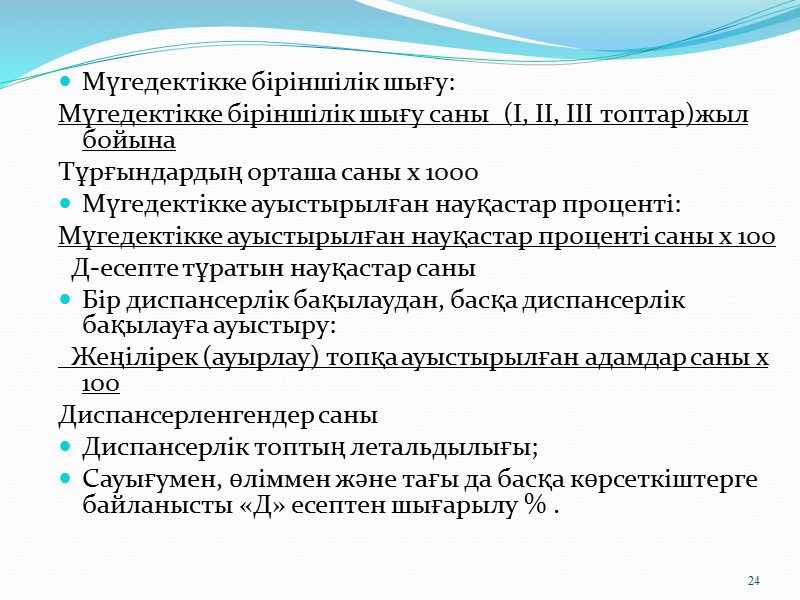 8 Балалар; Жасөспірімдер (мектеп оқушылары, орташа оқу мекемесіндегі оқушылар, 15-18 жаста жұмыс істейтін жеткіншектер);