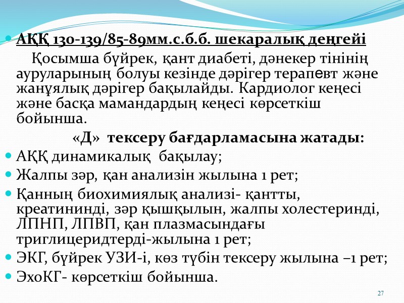 Диспансерлік науқастың құжаттары:   Диспансерлік науқастың медициналық амбулаториялық картасы (№025/е форма)-онда «Д» есепке