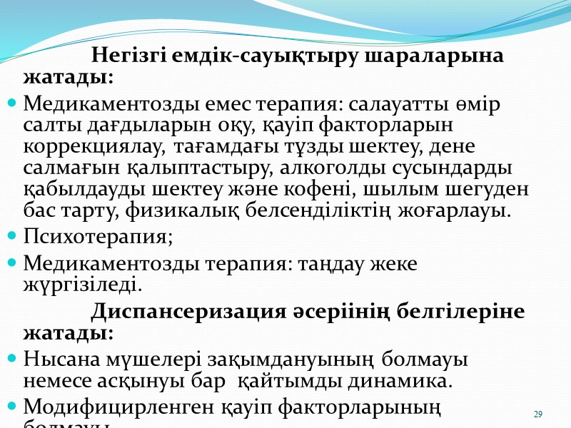 Диспансерлік бақылау тиімділігі (жақсарды, нашарлады, өзгеріссіз)__________________________________________________________ Диагнозының өзгеруі, қосалқы сырқаттары, асқынулары туралы жазбалар______________________________________________________________________________________________________________________________________________________________________________________________________________________________________________________________________________________________________________________________________________________________________________________________________________________________________________________________________________________________________________________________________________________________________________________________________________________________________________________________________________________________________________________ 