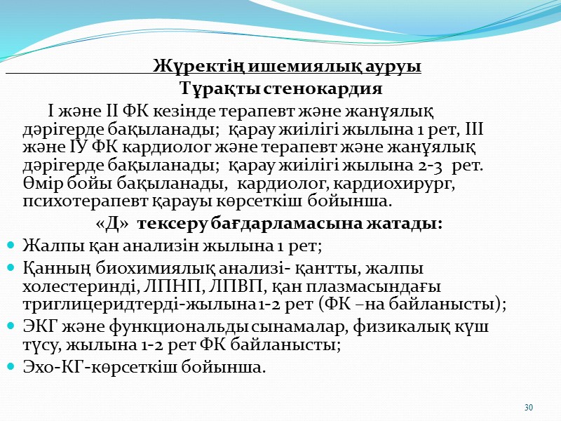 14 Диспансерлік бақылаудың бірінші этапы- диспансеризацияға контигенттерді таңдау. Диспансеризацияға ішкі патологиялардың негізгі түрлері бар