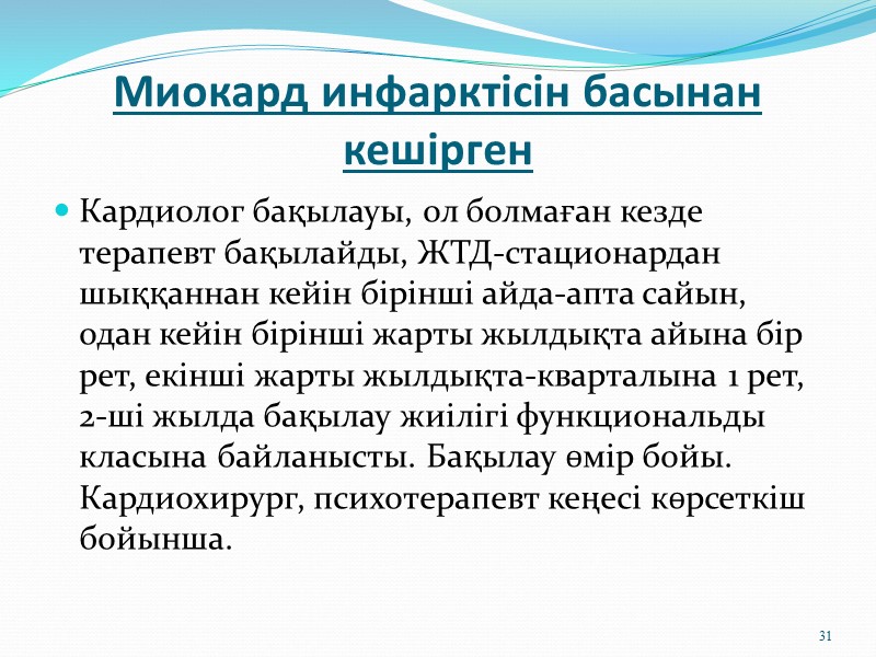 15 Диспансерлік бақылаудың екінші этапы- бұл  сау және науқас адамдарды есепке алу кезінде