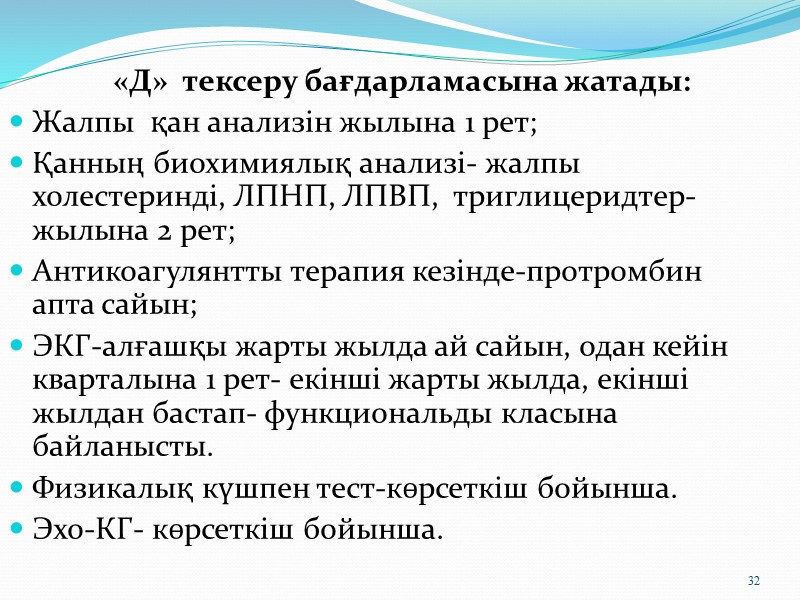 16 Диспансерлік бақылаудың үшінші этапы- мұнда анализдің сапалы көрсеткіші және диспансеризацияның әсерлігі жатады. 