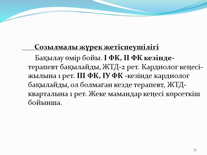 19 Сау адамдар (Д-І), дені сау (Д-ІІ)  біріншілік анықтаудан кейін, 2-3 жылда 1рет
