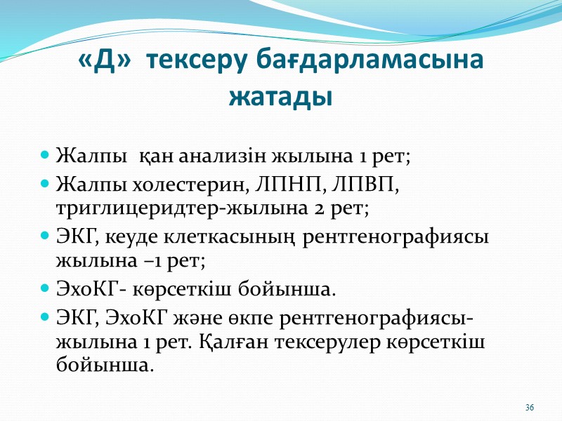 Сапаның келесі көрсеткіштері қолданылады «Д» бақылаудың толығымен қамтуы:   Диспансерге алынған науқастардың жалпы